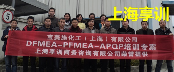 DFMEA培训——宝美施化工（上海）有限公司