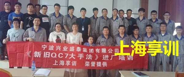 QC7大手法培训——宁波兴业盛泰集团有限公司