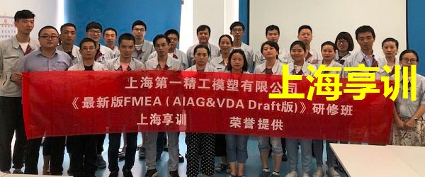 FMEA培训——上海第一精工模塑有限公司