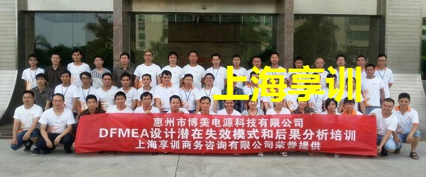 DFMEA培训——惠州市博美电源科技有限公司