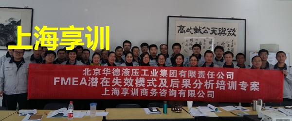 FMEA培训——北京华德液压工业集团有限责任公司